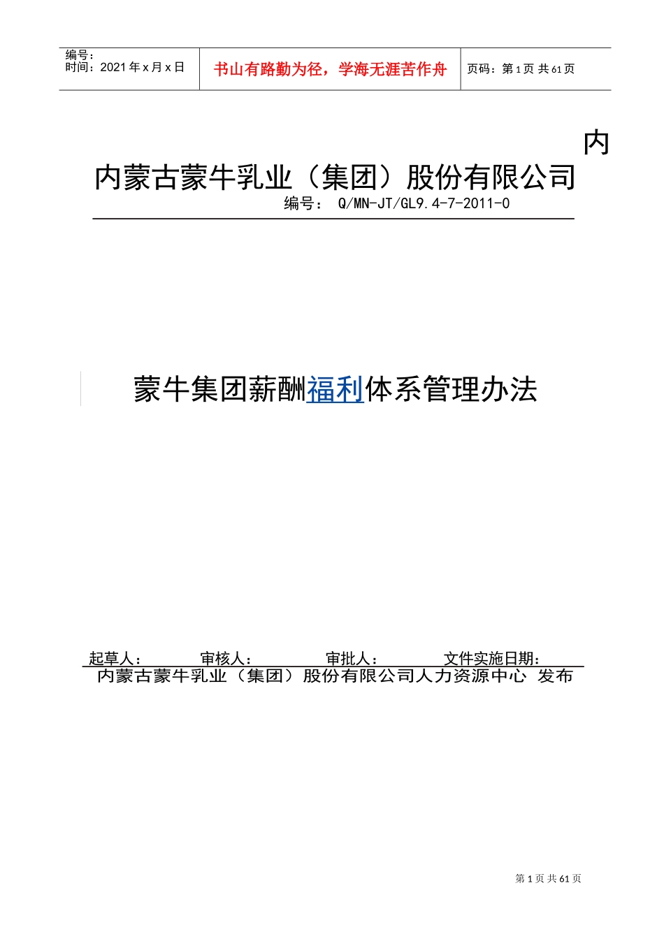 蒙牛集团薪酬福利体系管理办法_第1页