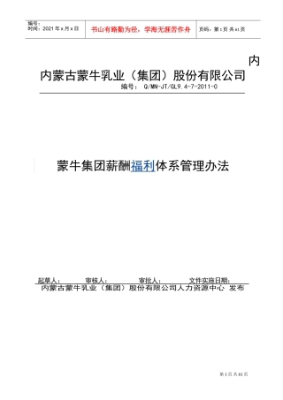 蒙牛集团薪酬福利体系管理办法