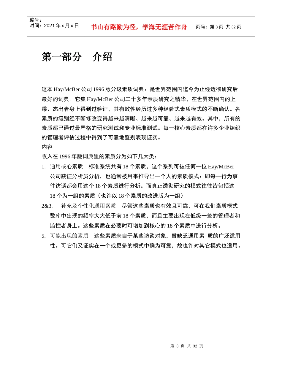 迄今为止最全面的国际顶级咨询公司(HAY)胜任素质模型素质项分级词典_第3页