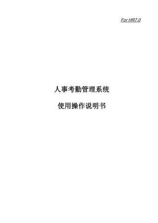 人事考勤系统操作使用说明书