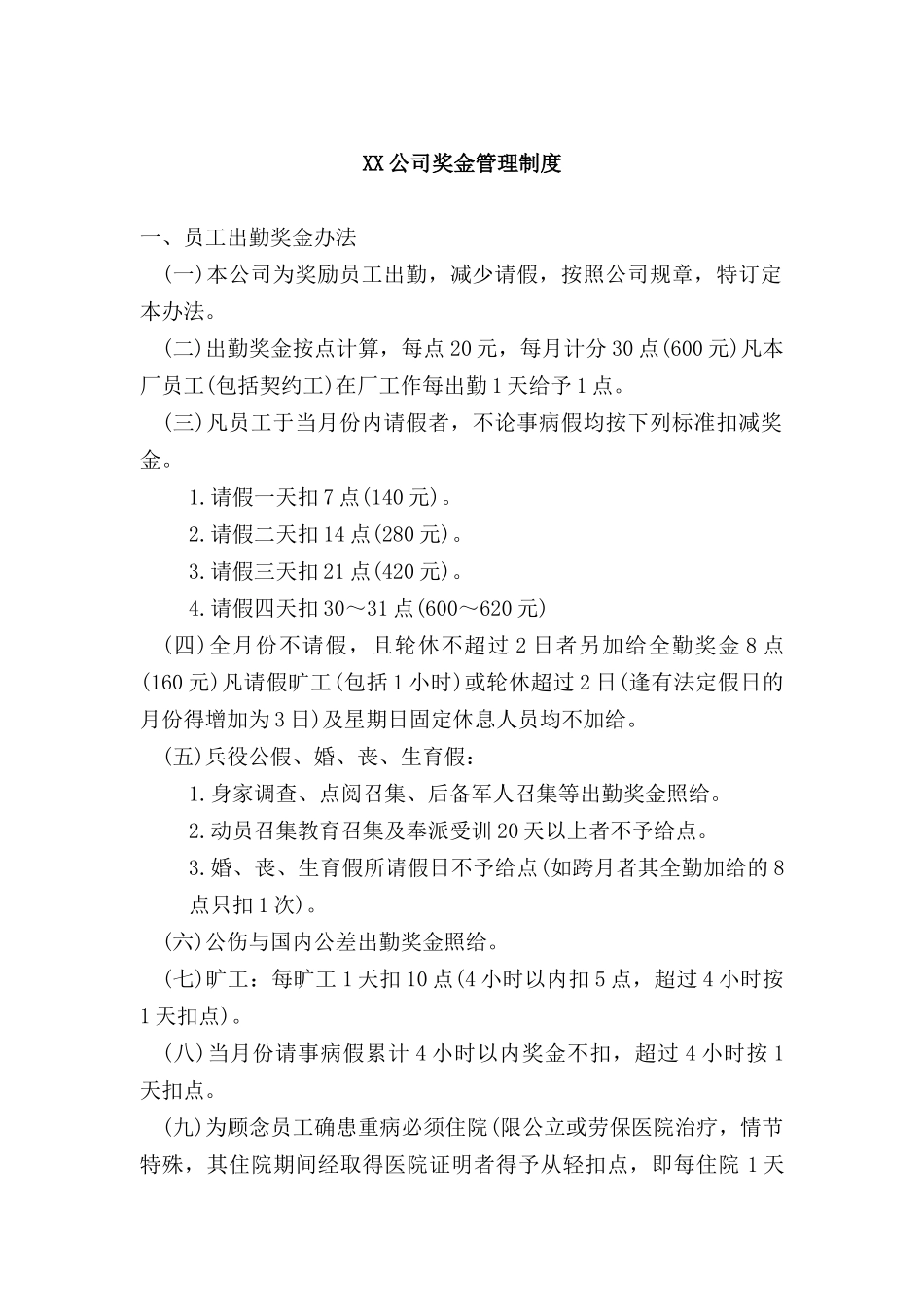 某某企业奖金管理说明_第1页