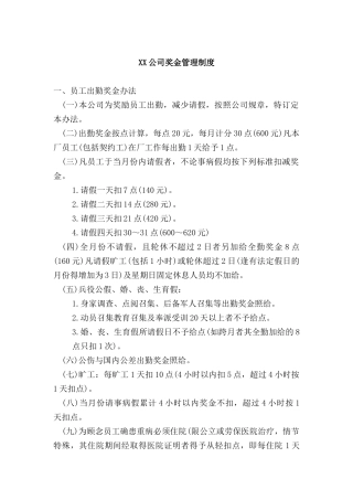 某某企业奖金管理说明