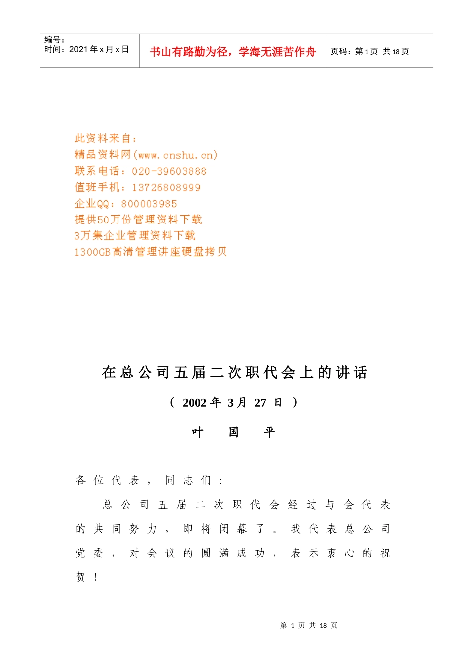 论在总公司五届二次职代会上的讲话_第1页