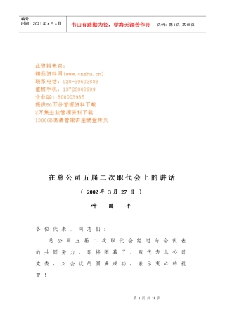 论在总公司五届二次职代会上的讲话