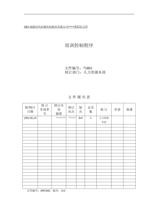 培训控制程序及权责