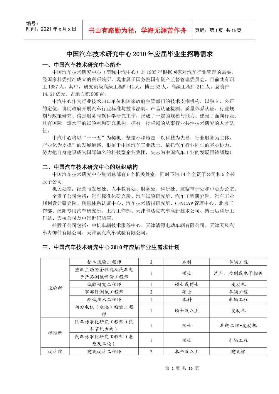 中国汽车技术研究中心XXXX年应届毕业生招聘需求_第1页