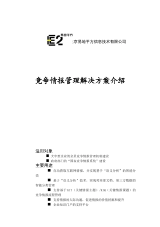 竞争情报管理解决方案介绍(DOC 16页)
