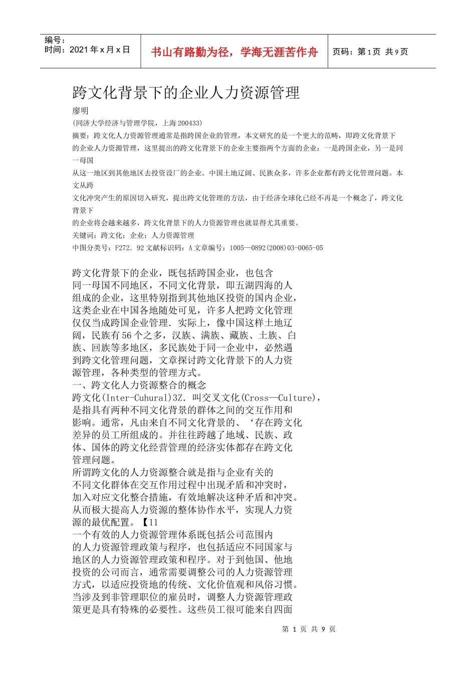 跨文化背景下的企业人力资源管理_第1页