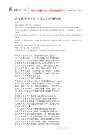 跨文化背景下的企业人力资源管理