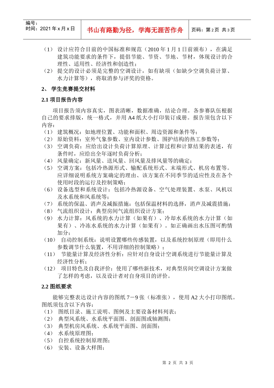 人力资源-2022CAR-ASHRAE学生竞赛提交材料与评分标准_第2页