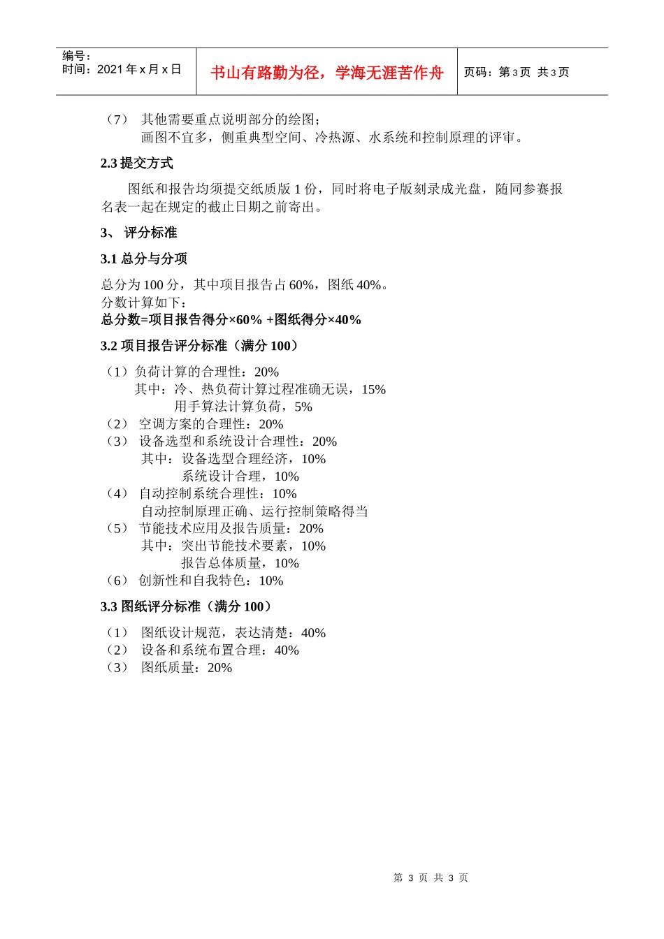 人力资源-2022CAR-ASHRAE学生竞赛提交材料与评分标准_第3页