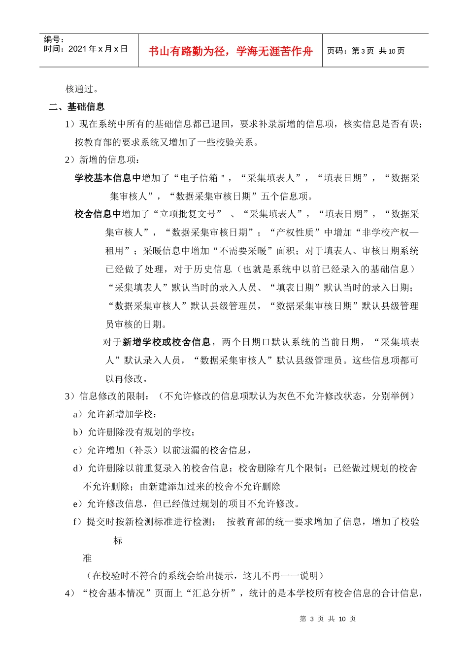 山东省中小学校舍管理系统(枣庄)培训101130_第3页