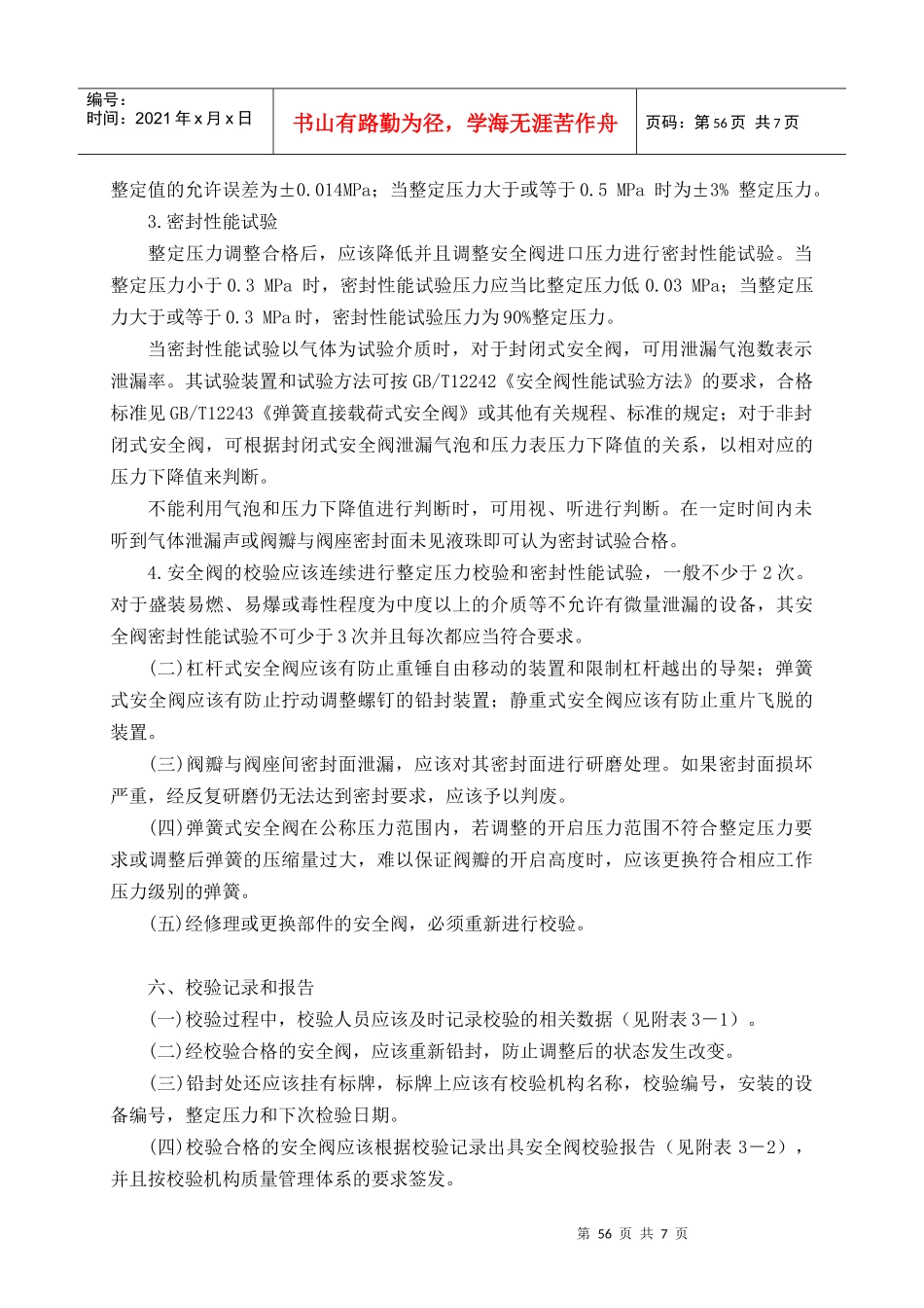 压力容器安全阀校验要求_第3页