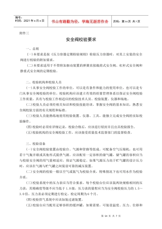 压力容器安全阀校验要求