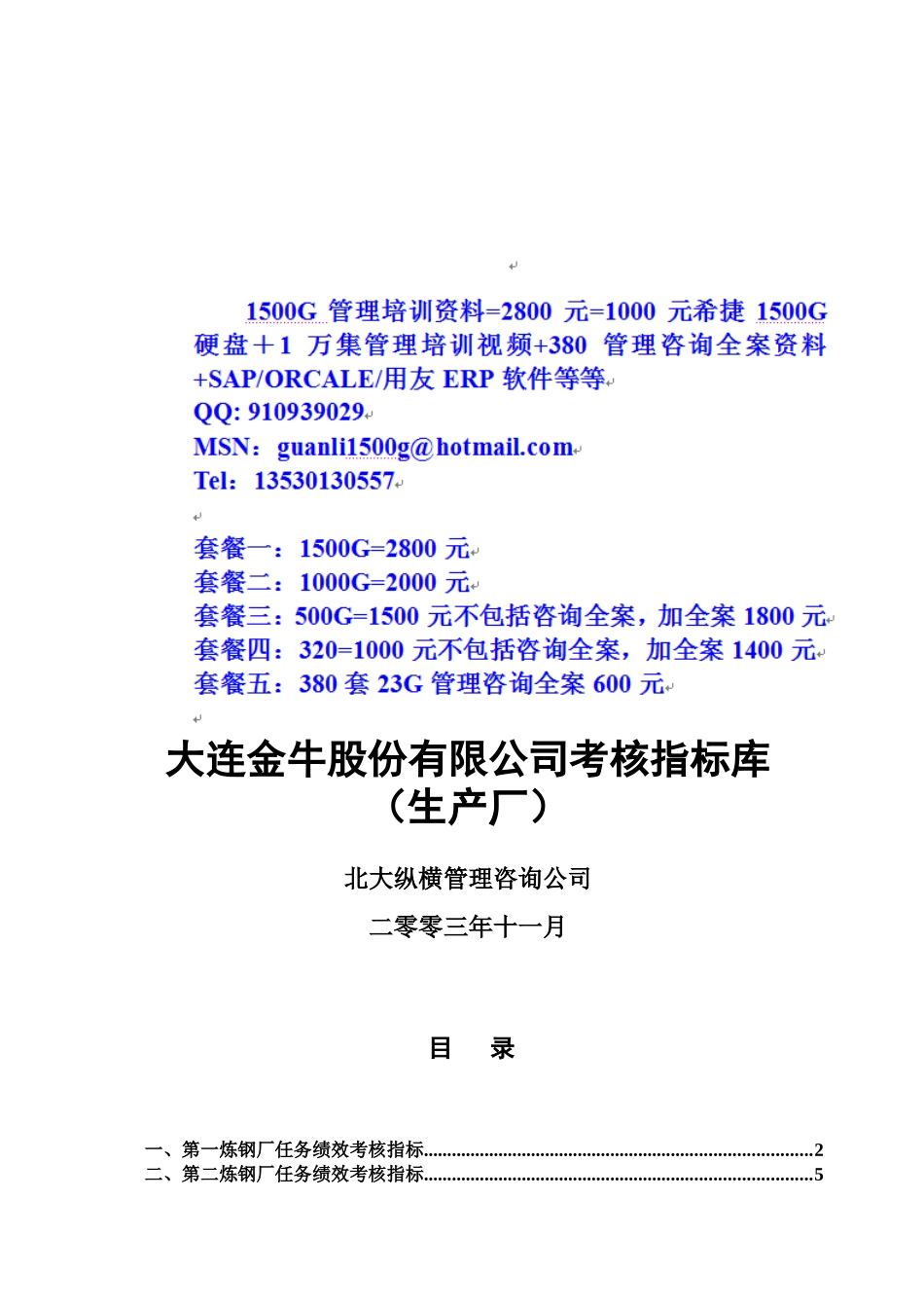 大连金牛股份有限公司生产厂考核指标库1113_第1页