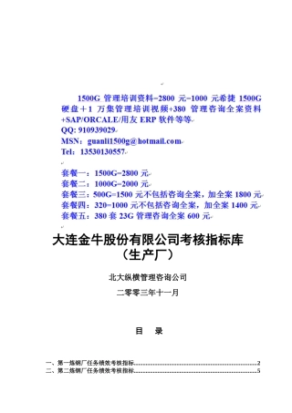 大连金牛股份有限公司生产厂考核指标库1113