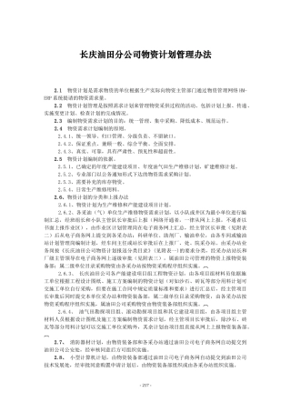 长庆油田分公司物资计划管理办法