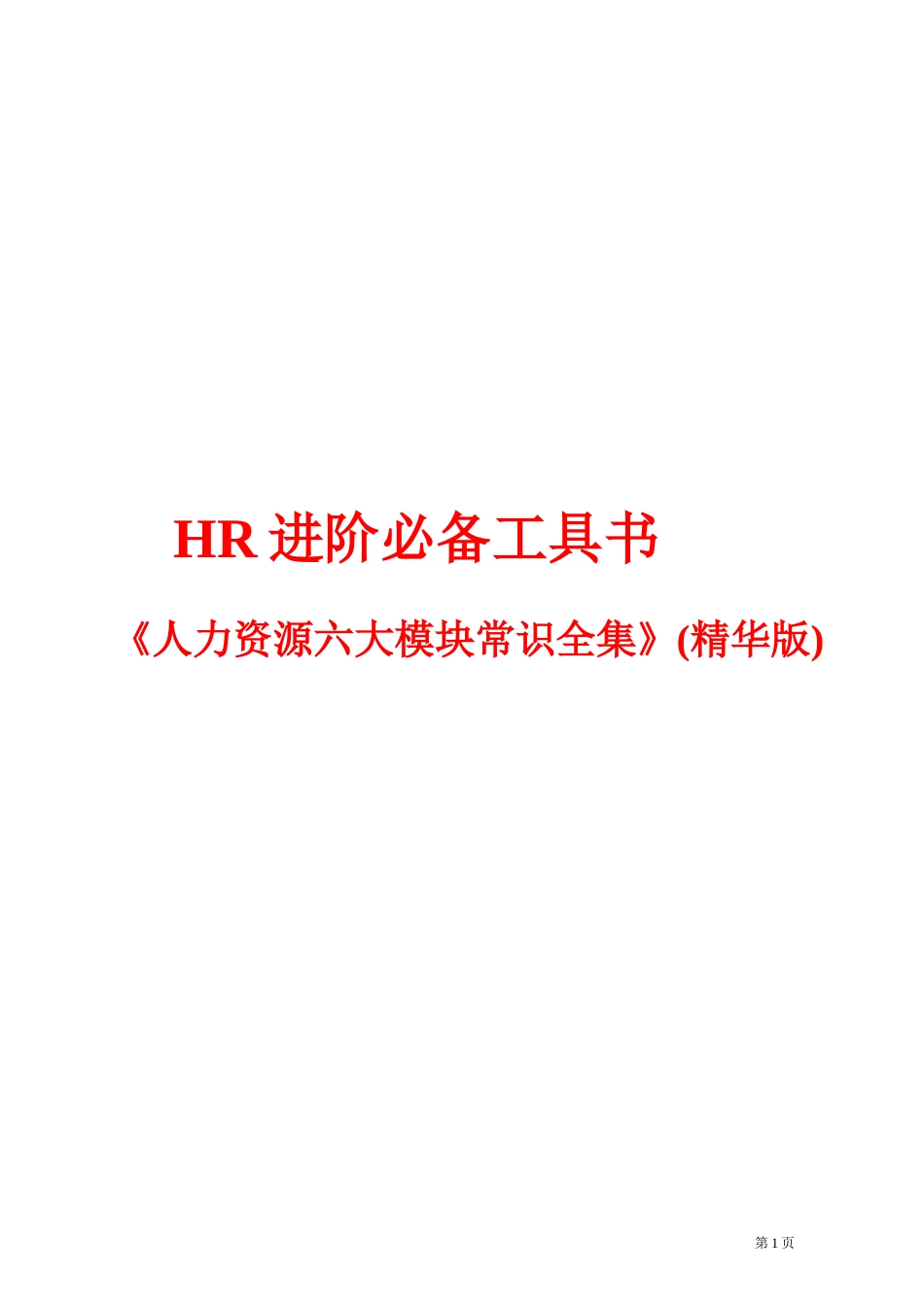 人力资源六大模块常识概论_第1页