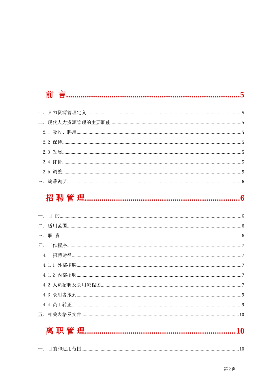 人力资源六大模块常识概论_第2页