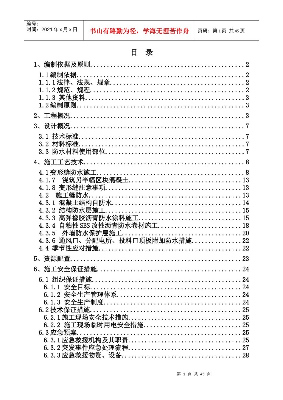 地下综合管廊防水施工总结_第1页