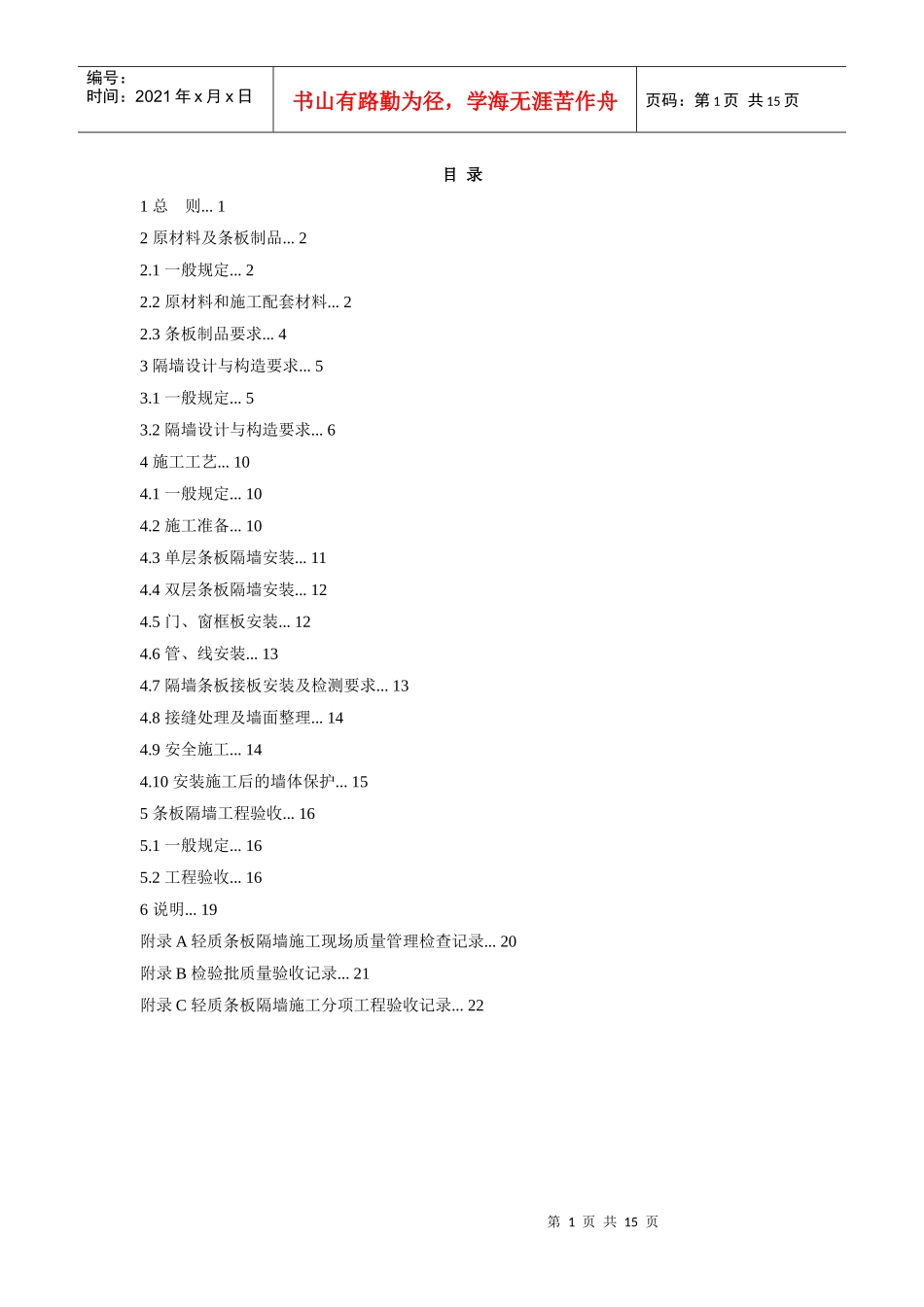 轻质隔墙施工_第1页