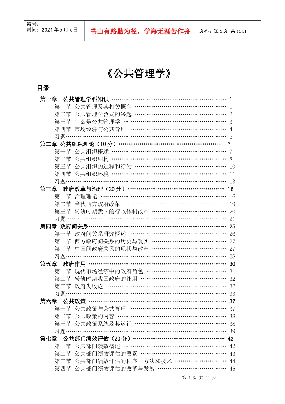 公共管理学培训课程_第1页
