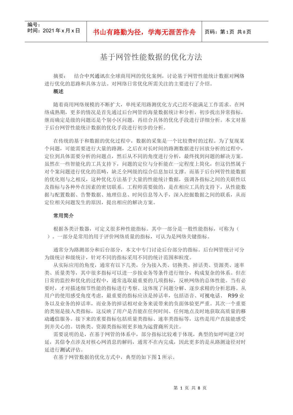 基于网管性能数据的KPI优化方法_第1页