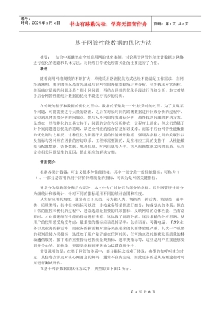 基于网管性能数据的KPI优化方法