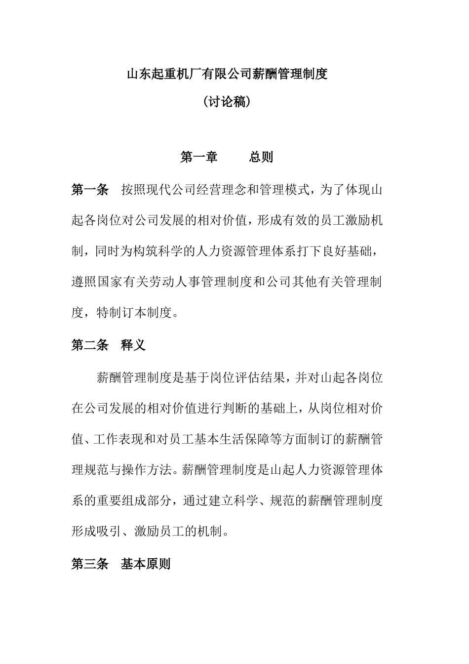 山东起重机厂公司薪酬管理制度_第1页