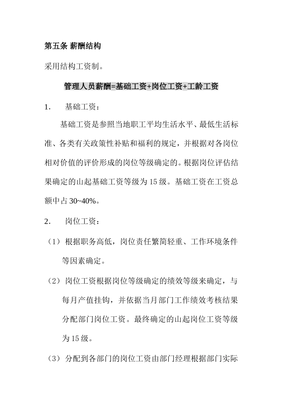 山东起重机厂公司薪酬管理制度_第3页