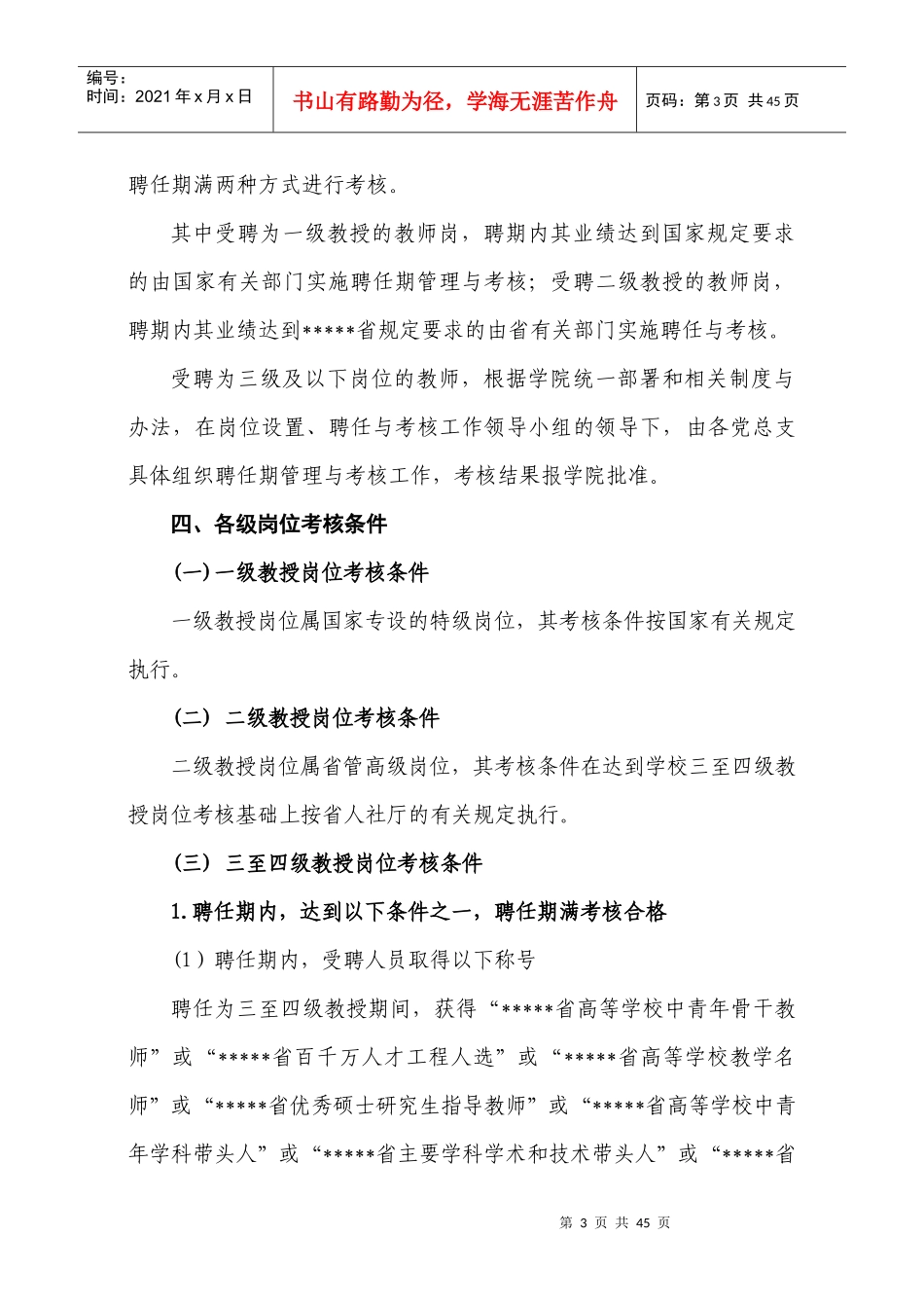 《学院教师岗位聘任期管理与考核办_第3页