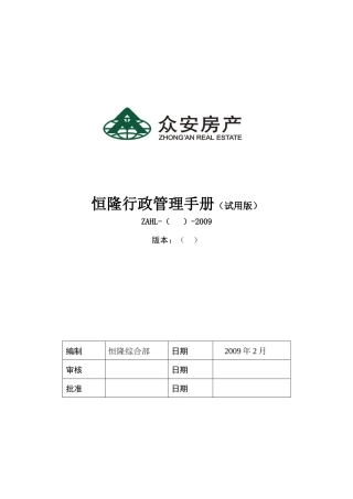 恒隆行政管理手册试用版