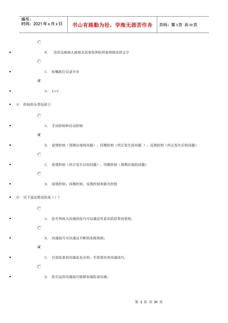 医患沟通学结业考试_第3页