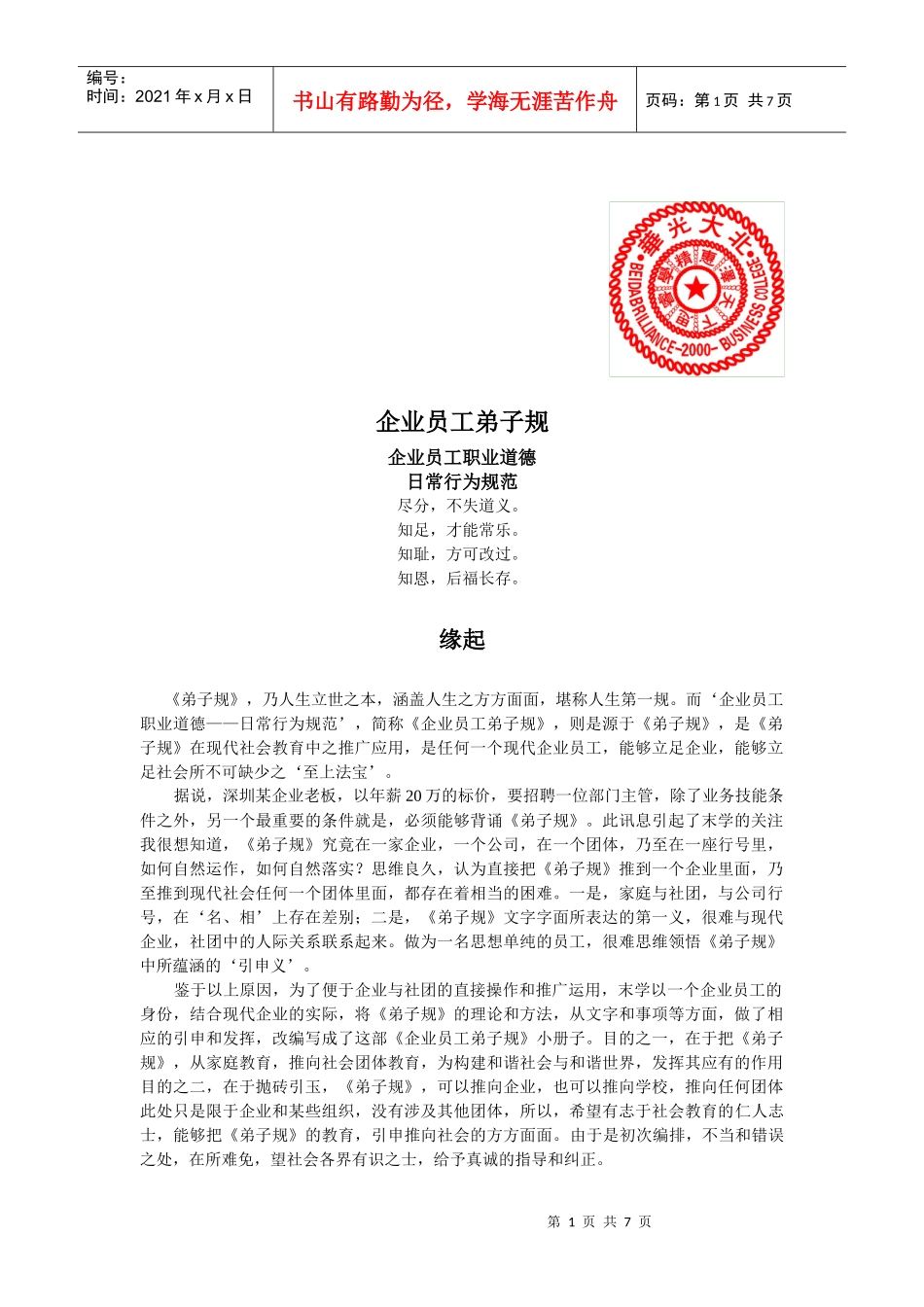 企业员工弟子规_第1页