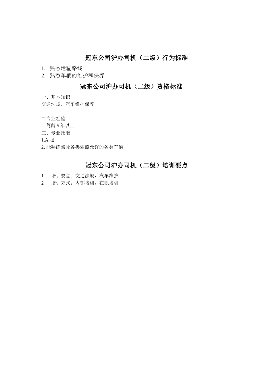 冠东公司沪办司机任职资格_第2页