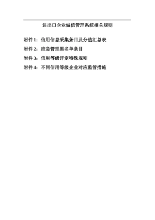 进出口企业诚信管理系统相关规则