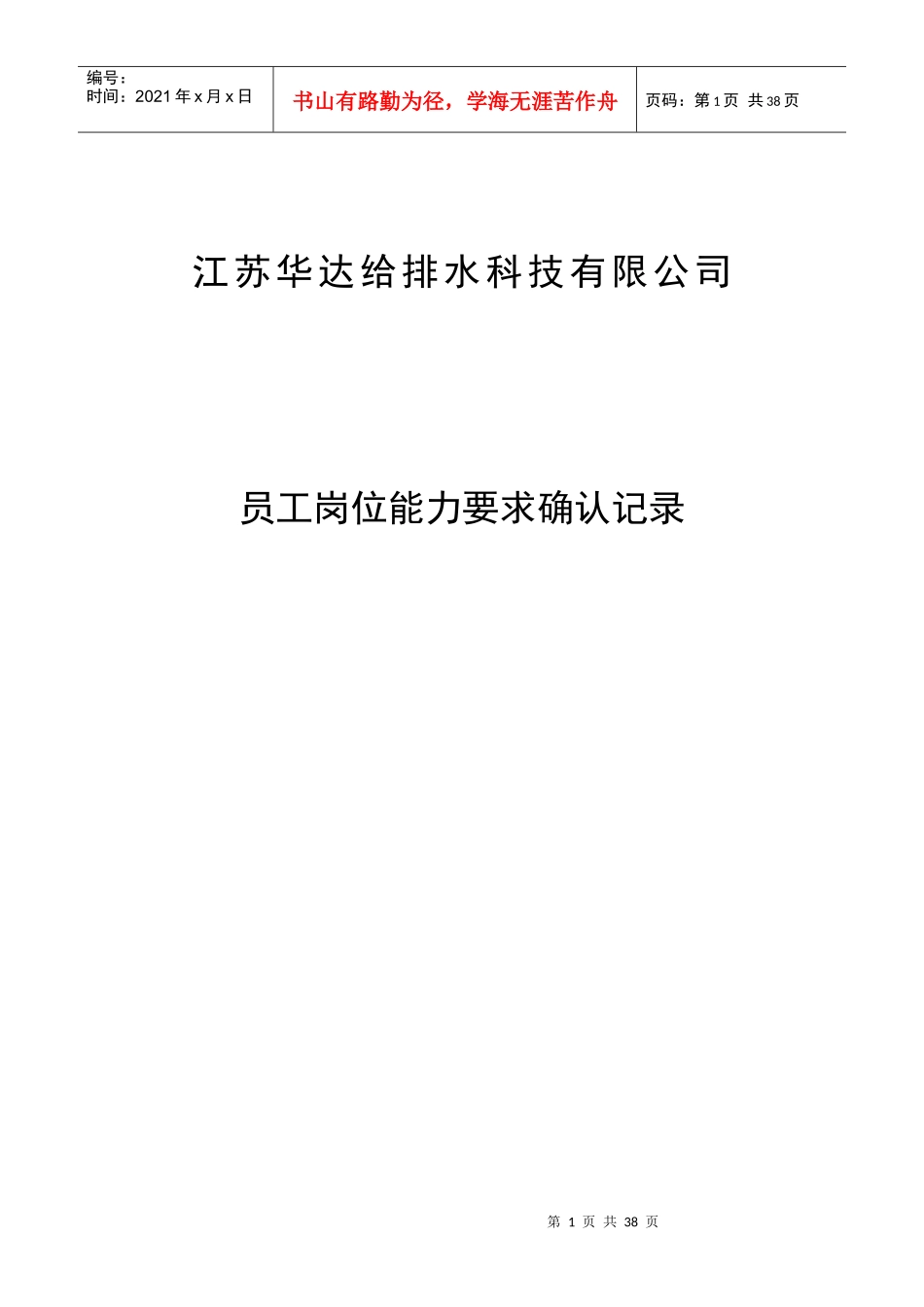 岗位能力要求确认记录_第1页