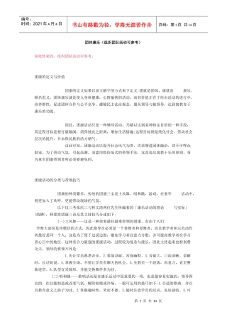 团体康乐(组织团队活动可参考)