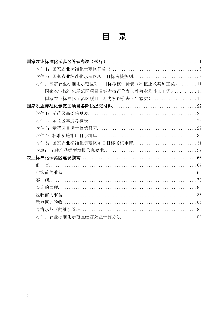 农业标准化示范区工作手册_第3页