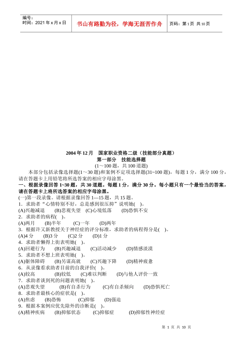 心理咨询师国家职业资格二级技能部分真题_第1页