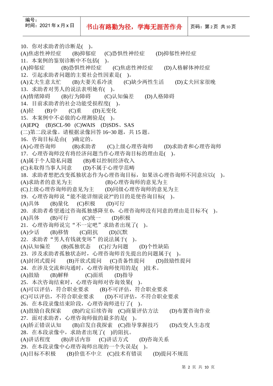 心理咨询师国家职业资格二级技能部分真题_第2页