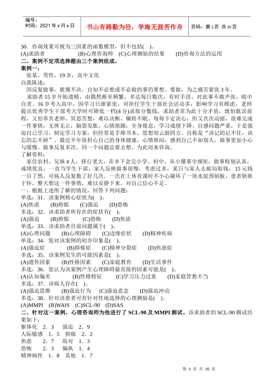 心理咨询师国家职业资格二级技能部分真题_第3页