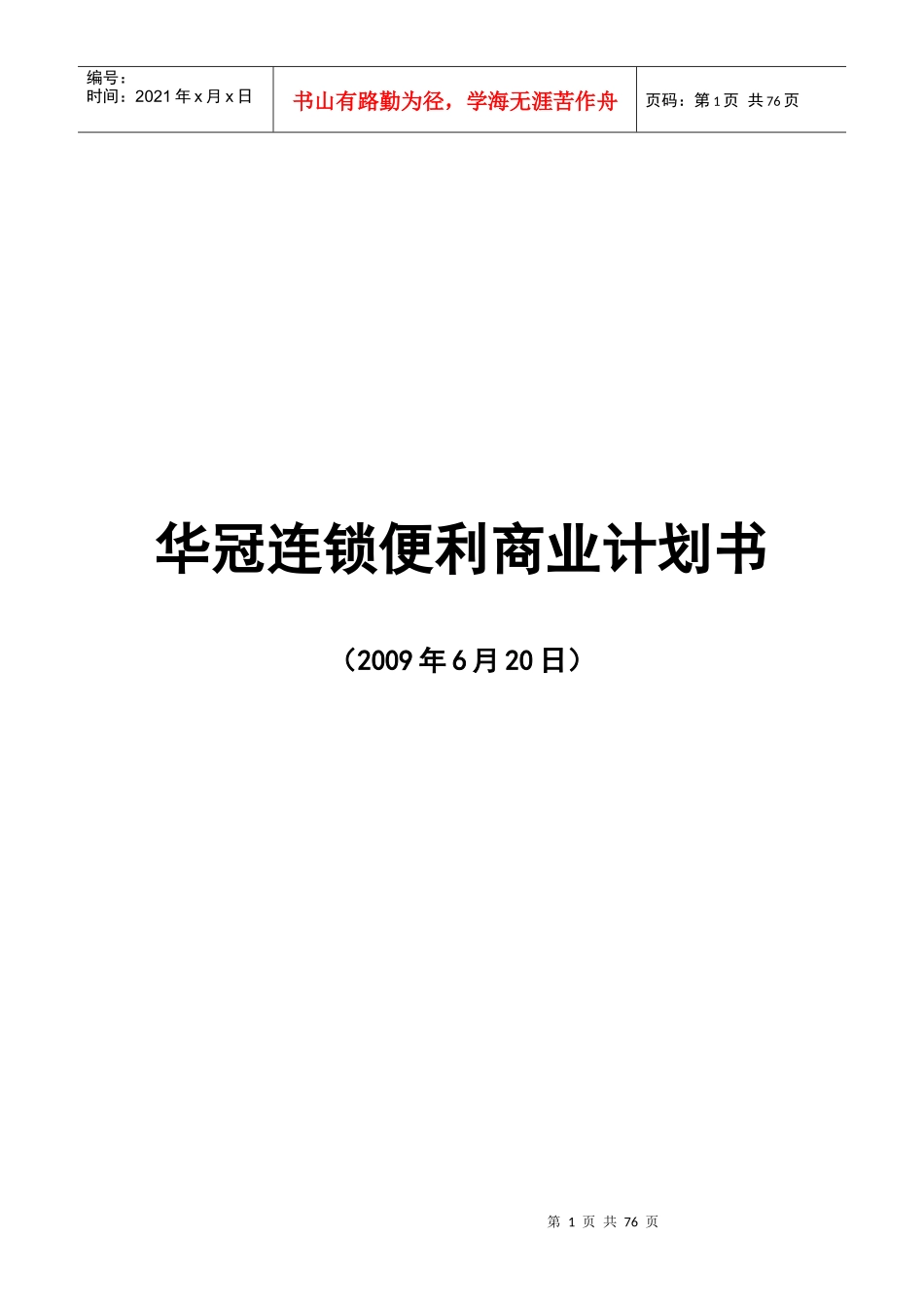 连锁商业计划书提纲_第1页