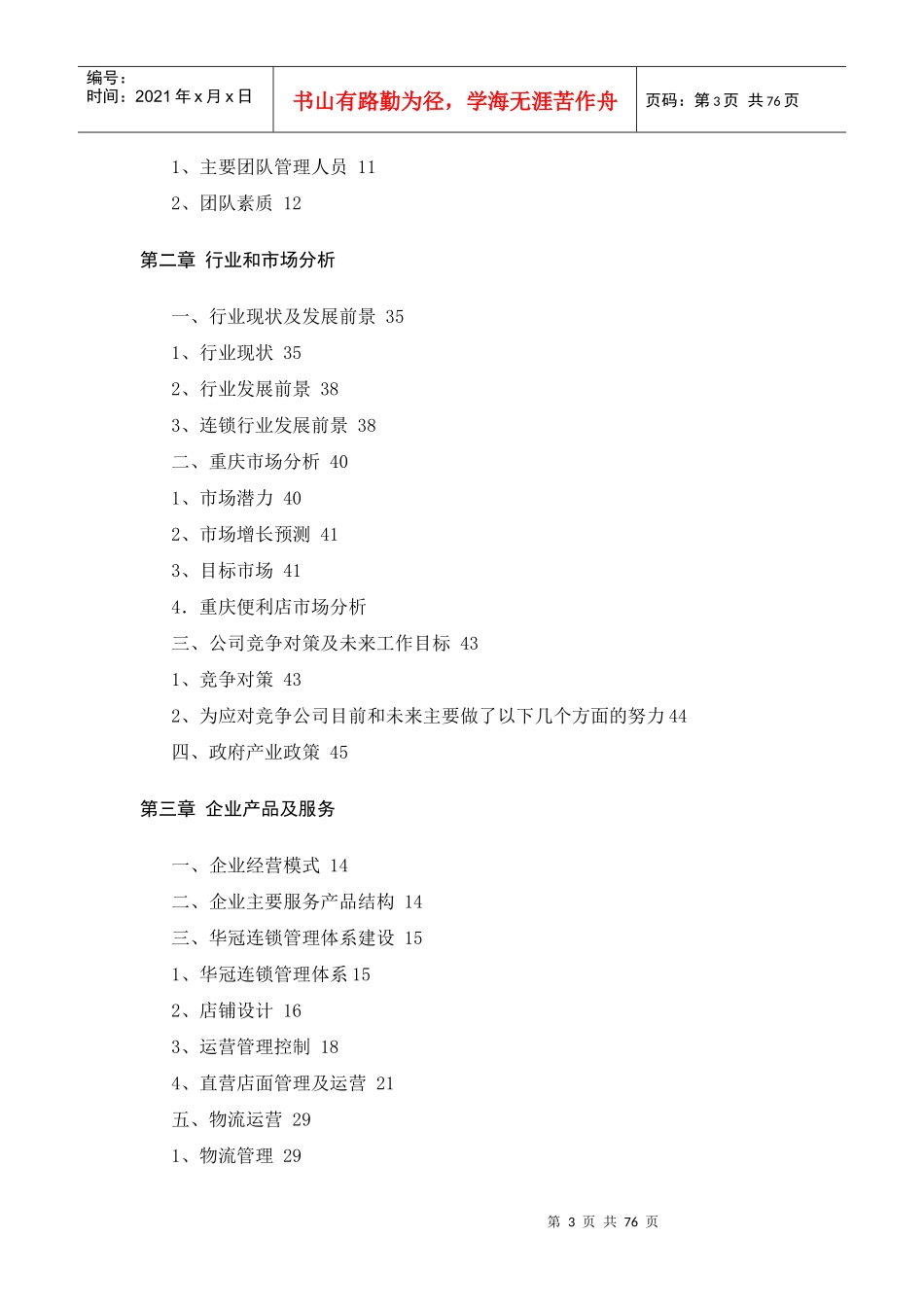 连锁商业计划书提纲_第3页