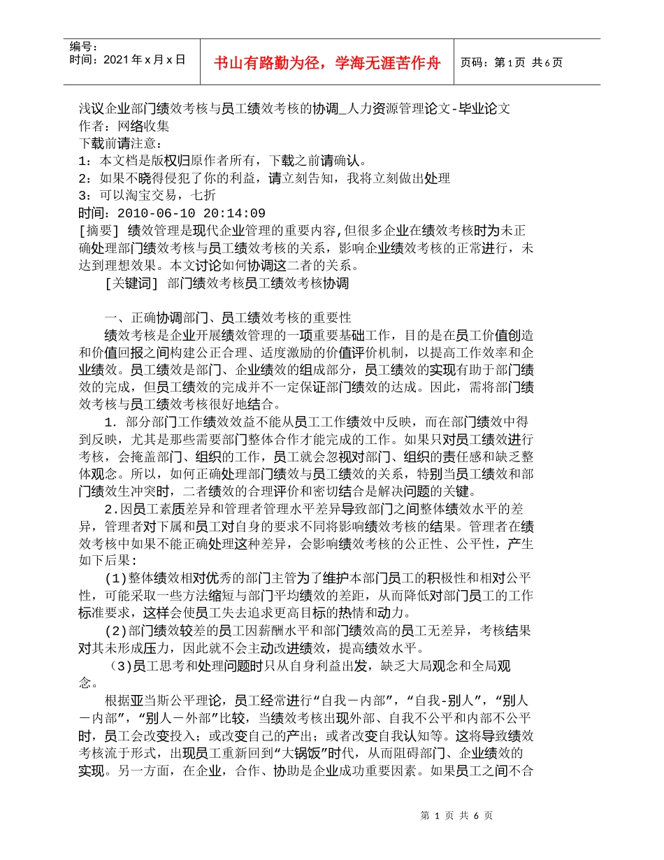 【精品文档-管理学】浅议企业部门绩效考核与员工绩效考核的协调_第1页