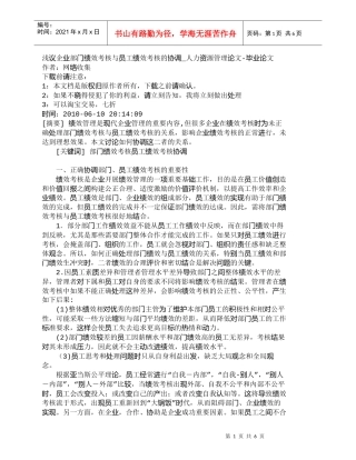 【精品文档-管理学】浅议企业部门绩效考核与员工绩效考核的协调