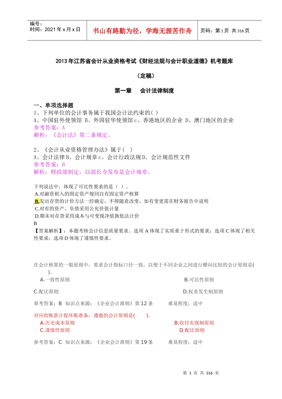 《财经法规与会计职业道德》机考题库_第1页
