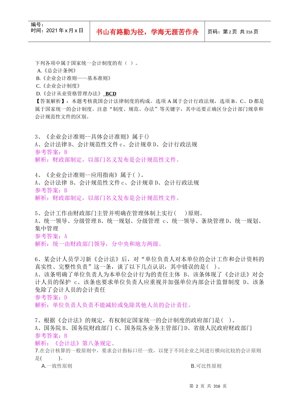 《财经法规与会计职业道德》机考题库_第2页