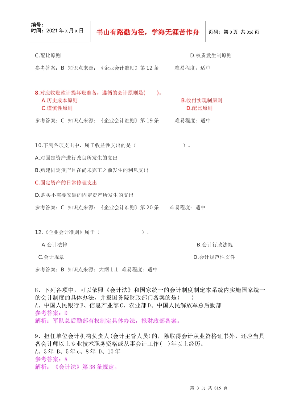 《财经法规与会计职业道德》机考题库_第3页