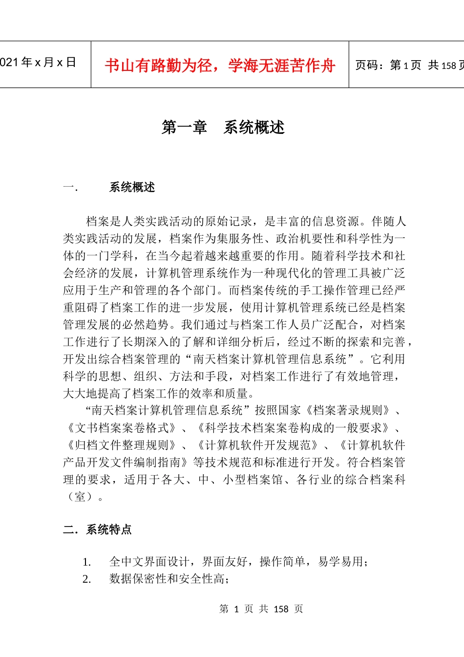 南天档案计算机管理信息系统说明书_32_第1页